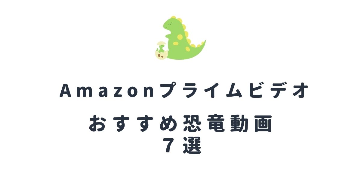 Amazonプライムビデオ 恐竜好きの子供がどハマりした映画 動画７選