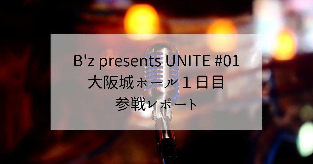 B'zunite01参戦レポート