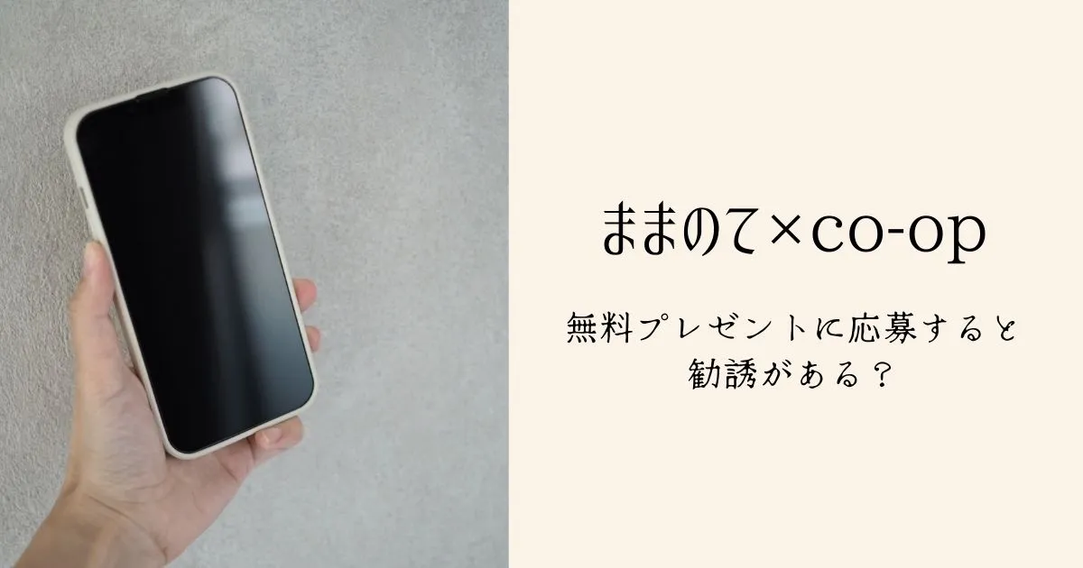 ままのてのプレゼントに応募すると勧誘がある 実際にもらった口コミを調査