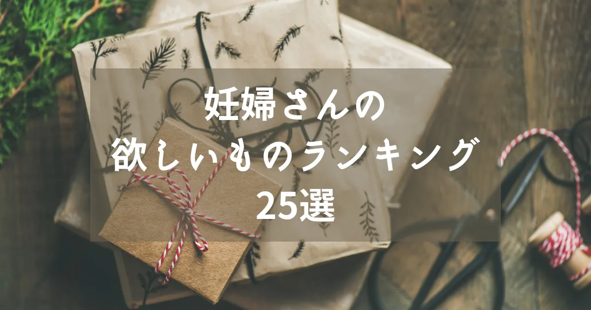 妊娠中にもらって嬉しかったものなど妊婦の欲しいものランキング25選 妊娠祝いにおすすめ